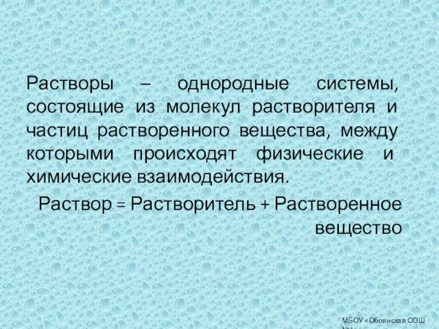 МБОУ «Обоянская СОШ №1» Растворы – однородные системы, состоящие из молекул растворителя