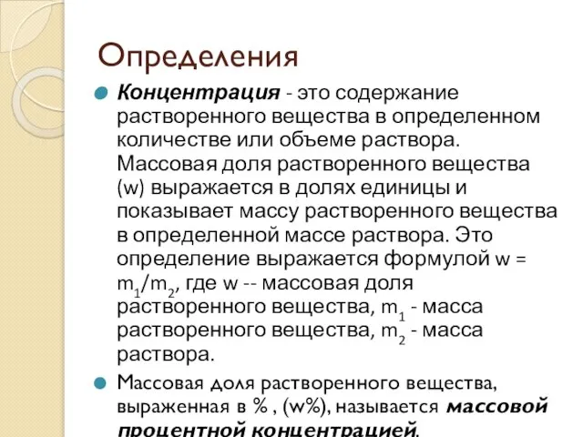 Определения Концентрация - это содержание растворенного вещества в определенном количестве или объеме