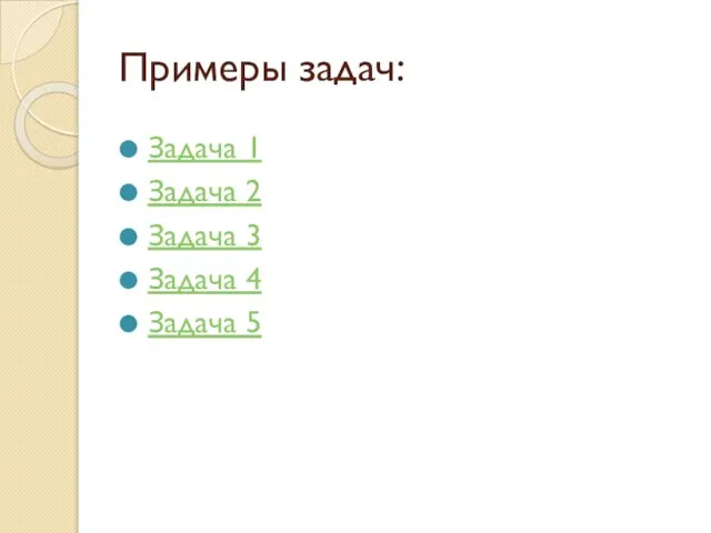 Примеры задач: Задача 1 Задача 2 Задача 3 Задача 4 Задача 5