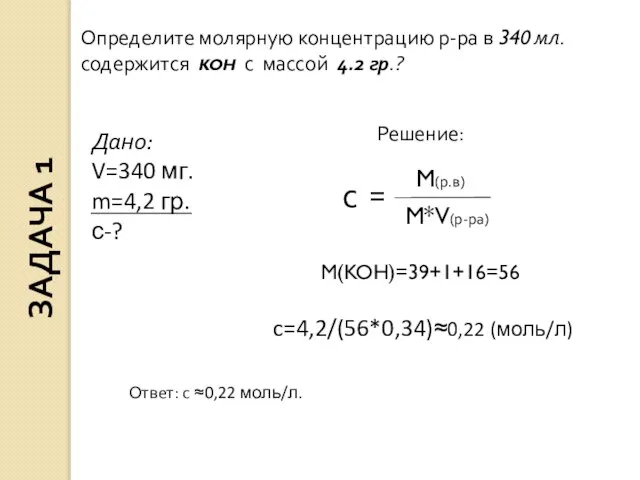 Определите молярную концентрацию р-ра в 340 мл. содержится KOH с массой 4.2