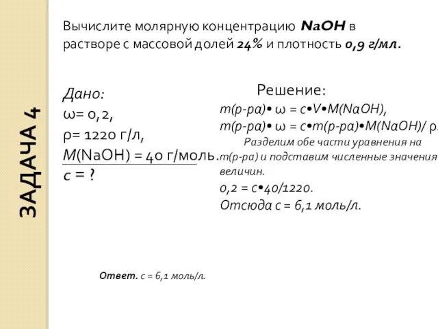 Дано: ω= 0,2, ρ= 1220 г/л, М(NaOH) = 40 г/моль. c =