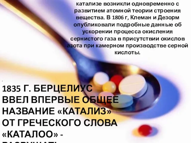 . 1835 г. Берцелиус ввел впервые общее название «катализ» от греческого слова