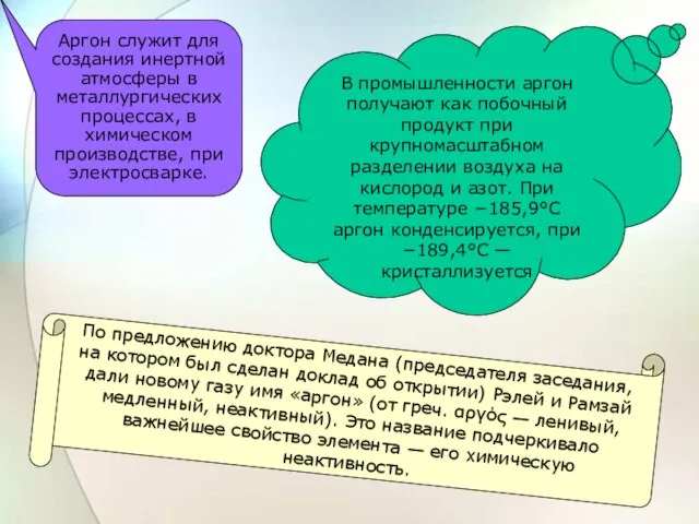 Аргон служит для создания инертной атмосферы в металлургических процессах, в химическом производстве,