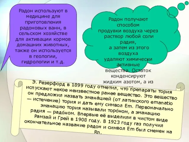 Радон используют в медицине для приготовления радоновых ванн, в сельском хозяйстве для