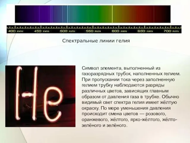 Символ элемента, выполненный из газоразрядных трубок, наполненных гелием. При пропускании тока через