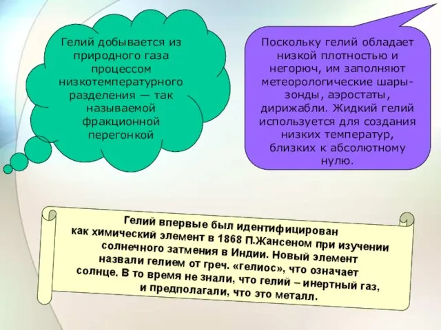 Гелий впервые был идентифицирован как химический элемент в 1868 П.Жансеном при изучении