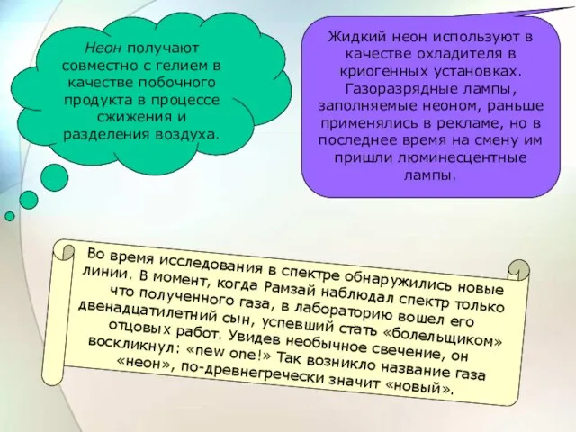 Неон получают совместно с гелием в качестве побочного продукта в процессе сжижения