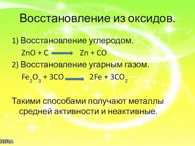 Восстановление из оксидов. 1) Восстановление углеродом. ZnO + C Zn + CO