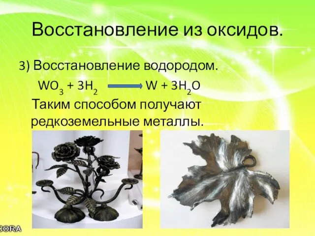 Восстановление из оксидов. 3) Восстановление водородом. WO3 + 3H2 W + 3H2O