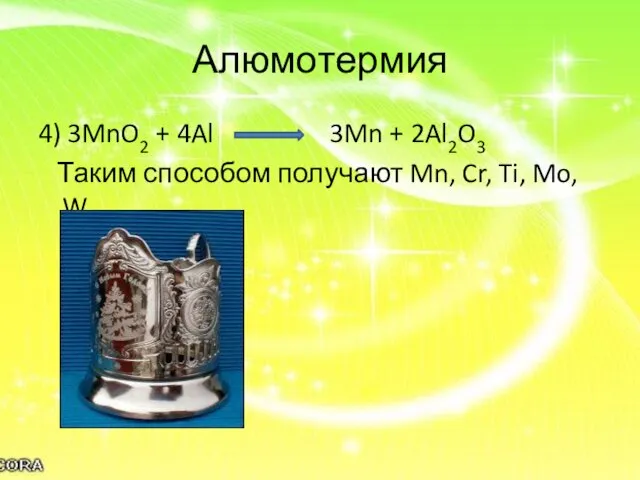 Алюмотермия 4) 3MnO2 + 4Al 3Mn + 2Al2O3 Таким способом получают Mn, Cr, Ti, Mo, W