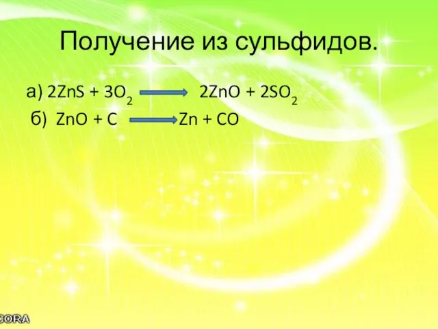 Получение из сульфидов. а) 2ZnS + 3O2 2ZnO + 2SO2 б) ZnO