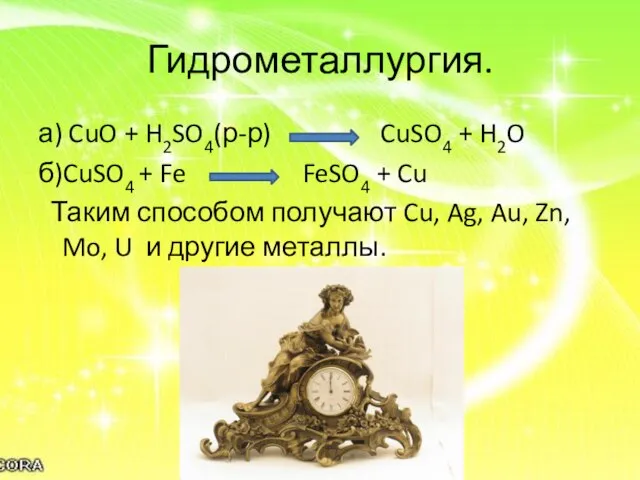 Гидрометаллургия. а) CuO + H2SO4(р-р) CuSO4 + H2O б)CuSO4 + Fe FeSO4