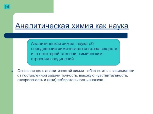 Аналитическая химия как наука Основная цель аналитической химии - обеспечить в зависимости