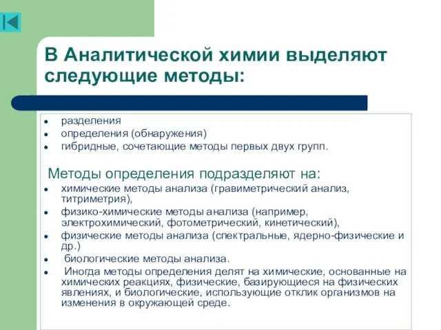 В Аналитической химии выделяют следующие методы: разделения определения (обнаружения) гибридные, сочетающие методы