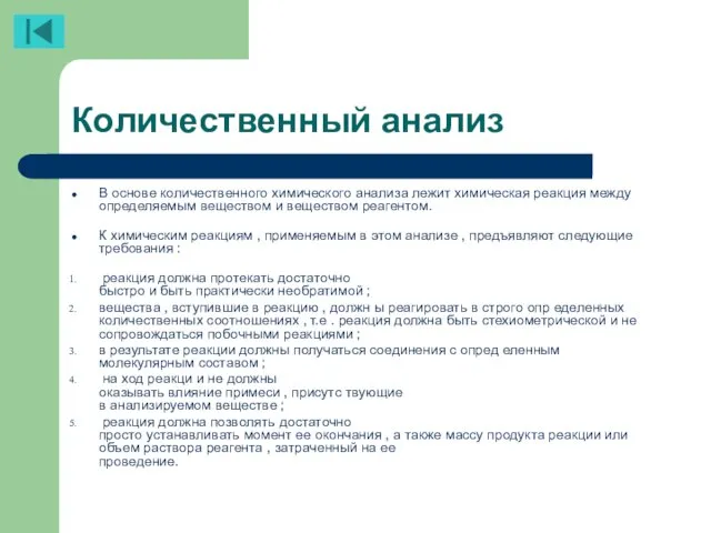 Количественный анализ В основе количественного химического анализа лежит химическая реакция между определяемым