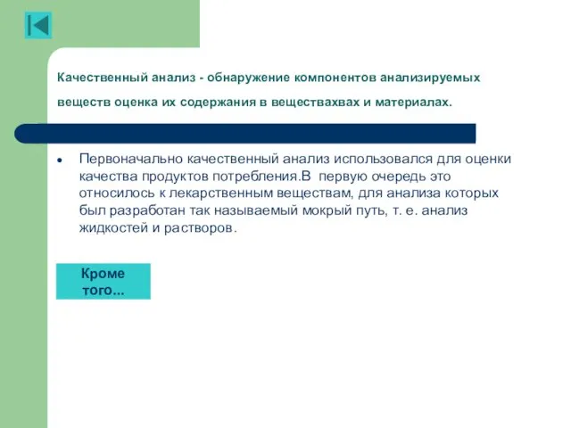 Качественный анализ - обнаружение компонентов анализируемых веществ оценка их содержания в веществахвах