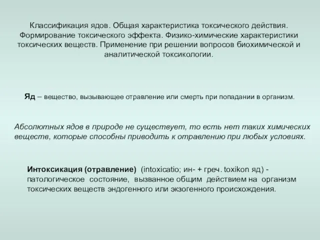 Классификация ядов. Общая характеристика токсического действия. Формирование токсического эффекта. Физико-химические характеристики токсических