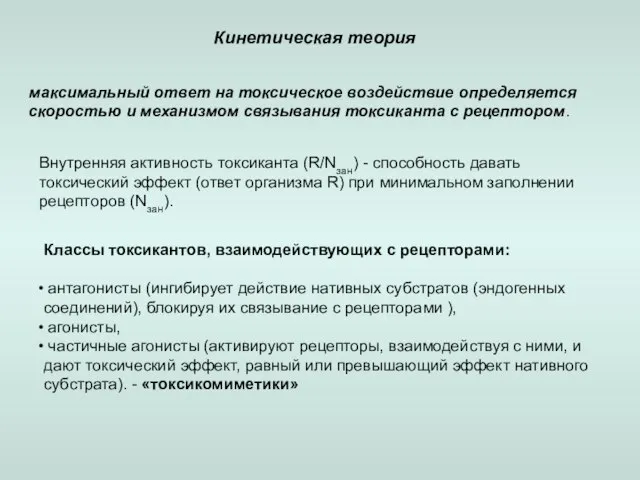 Кинетическая теория максимальный ответ на токсическое воздействие определяется скоростью и механизмом связывания