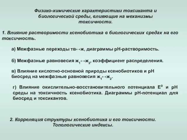 Физико-химические характеристики токсиканта и биологической среды, влияющие на механизмы токсичности. 1. Влияние