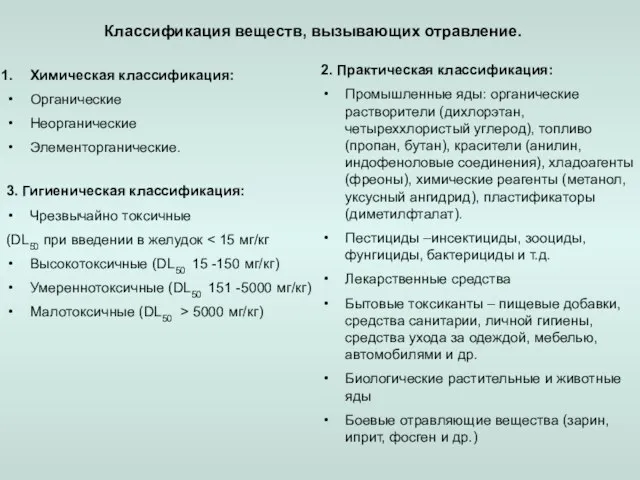 Классификация веществ, вызывающих отравление. Химическая классификация: Органические Неорганические Элементорганические. 2. Практическая классификация: