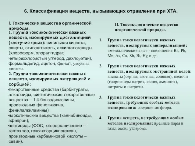 6. Классификация веществ, вызывающих отравление при ХТА. I. Токсические вещества органической природы.