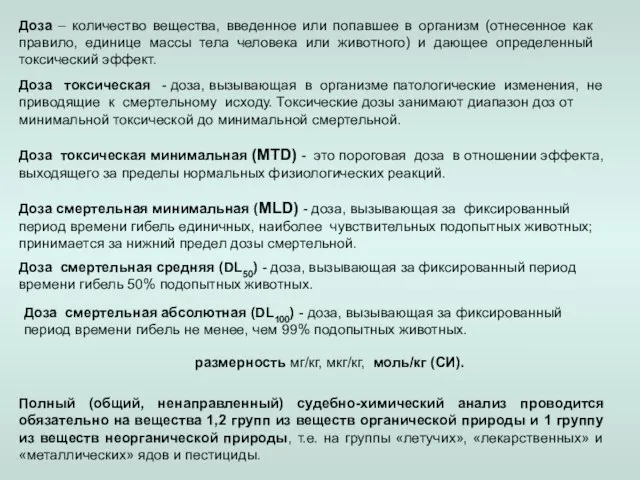 Полный (общий, ненаправленный) судебно-химический анализ проводится обязательно на вещества 1,2 групп из