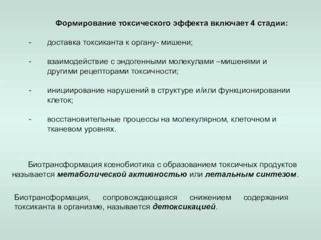 Формирование токсического эффекта включает 4 стадии: доставка токсиканта к органу- мишени; взаимодействие