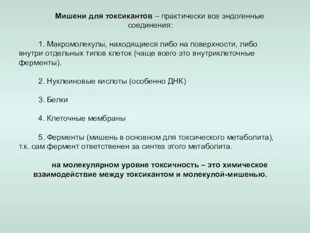 Мишени для токсикантов – практически все эндогенные соединения: 1. Макромолекулы, находящиеся либо