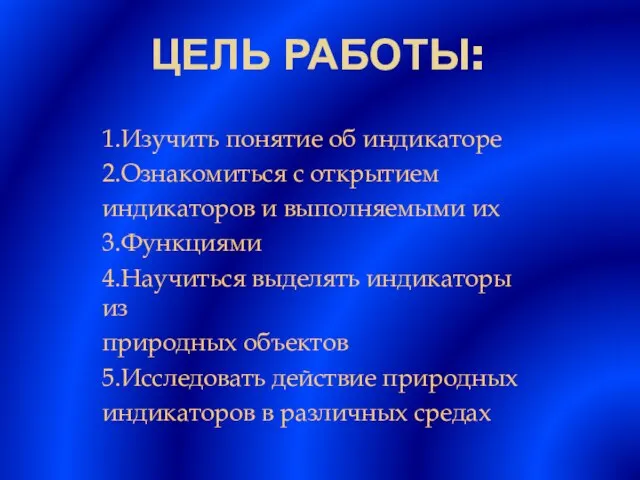 Цель работы: 1.Изучить понятие об индикаторе 2.Ознакомиться с открытием индикаторов и выполняемыми