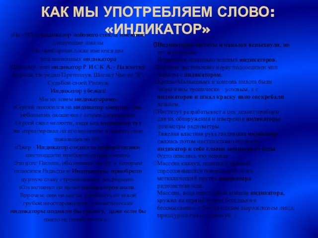 Как мы употребляем слово: «индикатор» На «ИЛ»е индикатор лобового стекла имеются следующие