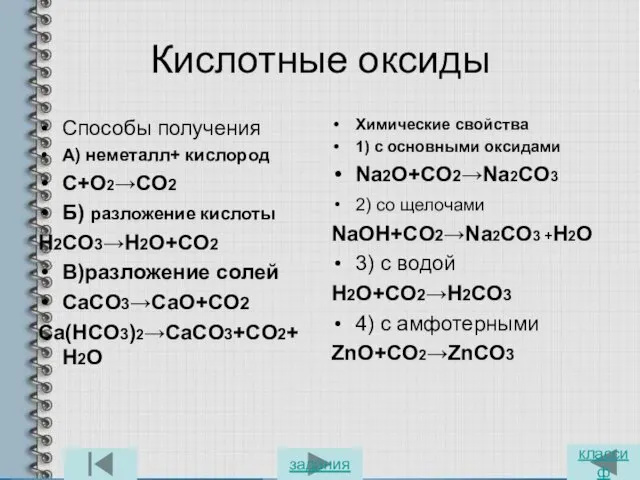 Кислотные оксиды Способы получения А) неметалл+ кислород C+O2→CO2 Б) разложение кислоты H2CO3→H2O+CO2