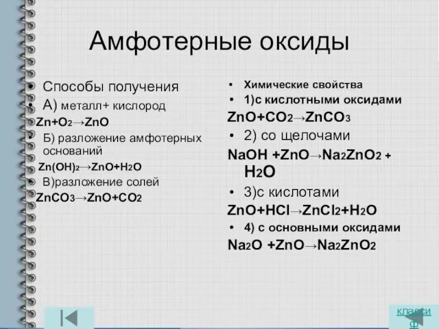 Амфотерные оксиды Способы получения А) металл+ кислород Zn+O2→ZnO Б) разложение амфотерных оснований