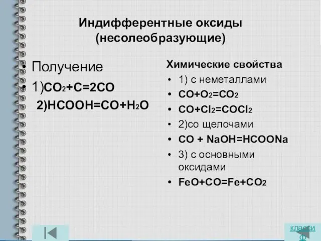 Индифферентные оксиды (несолеобразующие) Получение 1)СО2+С=2СО 2)НСООН=СО+Н2О Химические свойства 1) с неметаллами СО+О2=СО2