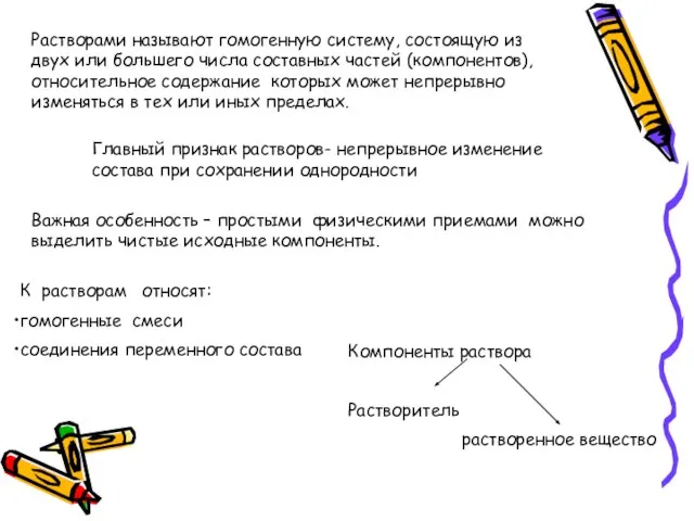 Растворами называют гомогенную систему, состоящую из двух или большего числа составных частей