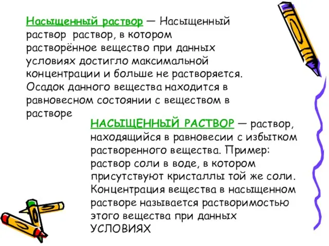 Насыщенный раствор — Насыщенный раствор раствор, в котором растворённое вещество при данных