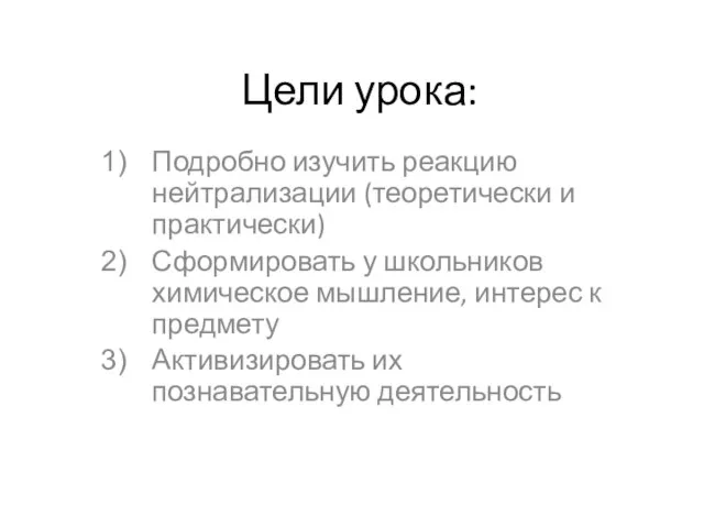 Цели урока: Подробно изучить реакцию нейтрализации (теоретически и практически) Сформировать у школьников