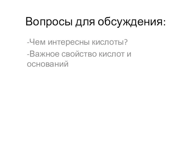 Вопросы для обсуждения: -Чем интересны кислоты? -Важное свойство кислот и оснований