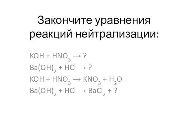 Закончите уравнения реакций нейтрализации: KOH + HNO3 → ? Ba(OH)2 + HCl