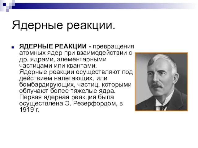 Ядерные реакции. ЯДЕРНЫЕ РЕАКЦИИ - превращения атомных ядер при взаимодействии с др.