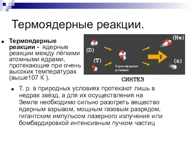 Термоядерные реакции. Термоядерные реакции - ядерные реакции между лёгкими атомными ядрами, протекающие