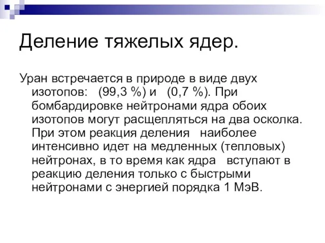 Деление тяжелых ядер. Уран встречается в природе в виде двух изотопов: (99,3