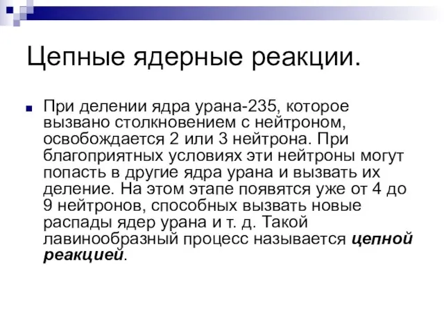 Цепные ядерные реакции. При делении ядра урана-235, которое вызвано столкновением с нейтроном,