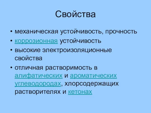 Свойства механическая устойчивость, прочность коррозионная устойчивость высокие электроизоляционные свойства отличная растворимость в