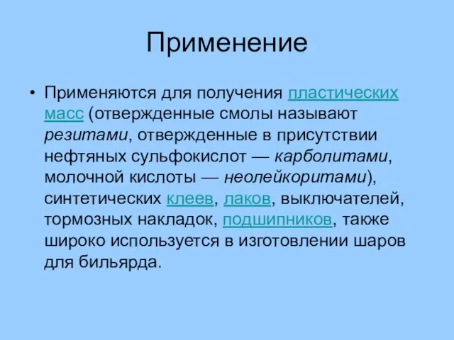 Применение Применяются для получения пластических масс (отвержденные смолы называют резитами, отвержденные в