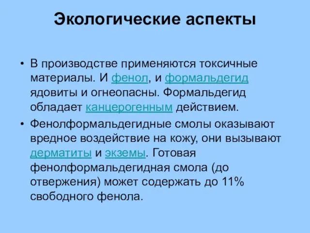 Экологические аспекты В производстве применяются токсичные материалы. И фенол, и формальдегид ядовиты