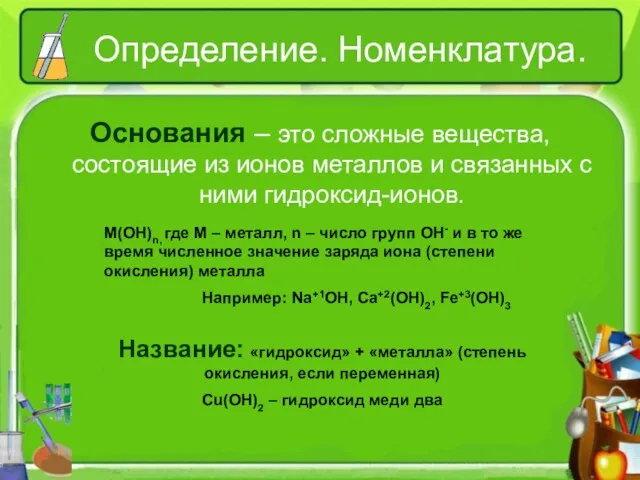 Определение. Номенклатура. Основания – это сложные вещества, состоящие из ионов металлов и