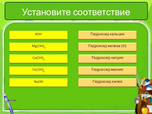 Установите соответствие