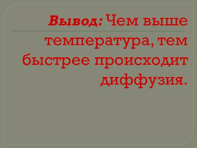 Вывод: Чем выше температура, тем быстрее происходит диффузия.