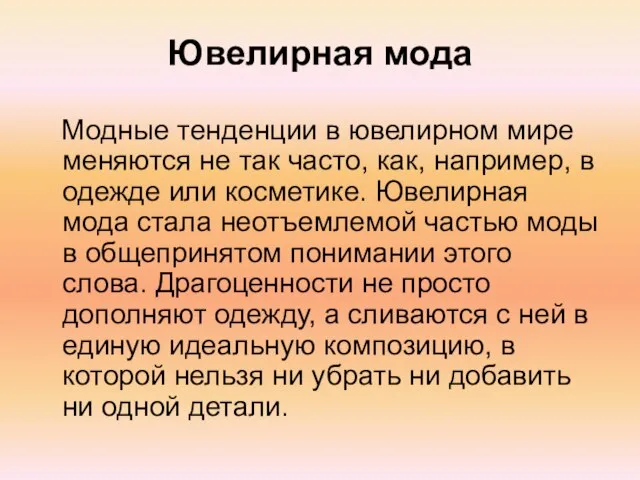 Ювелирная мода Модные тенденции в ювелирном мире меняются не так часто, как,