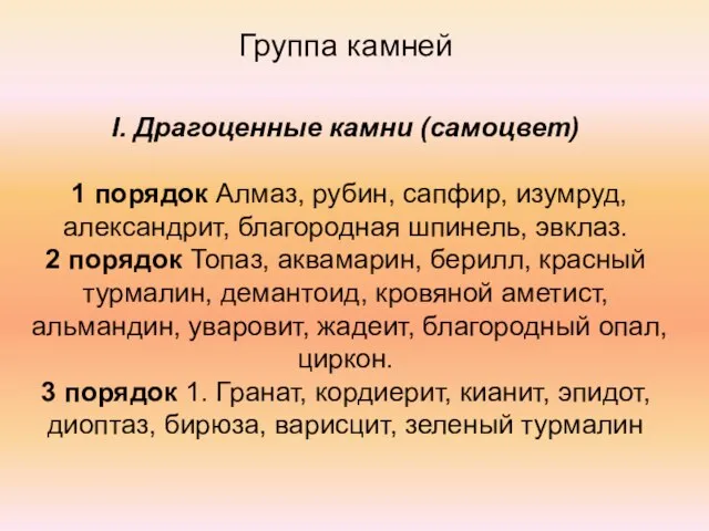 Группа камней I. Драгоценные камни (самоцвет) 1 порядок Алмаз, рубин, сапфир, изумруд,